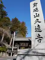 久遠寺のその他建物