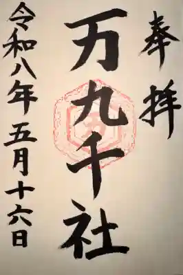 万九千社の御朱印