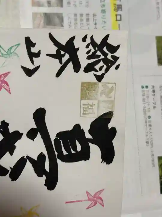 西教寺の御朱印