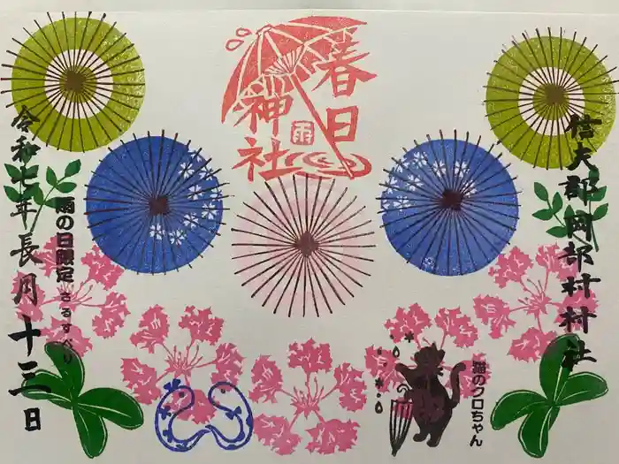 岡部春日神社～👹鬼門よけの🌺花咲く🌺やしろ～の御朱印