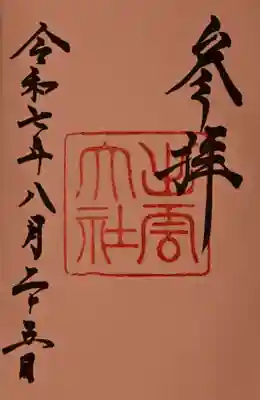出雲大社の御朱印