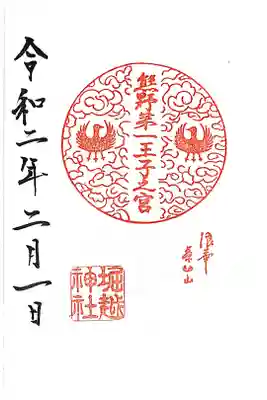 境内にある熊野第一王子之宮の御朱印です