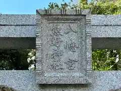 八幡神社の建物その他