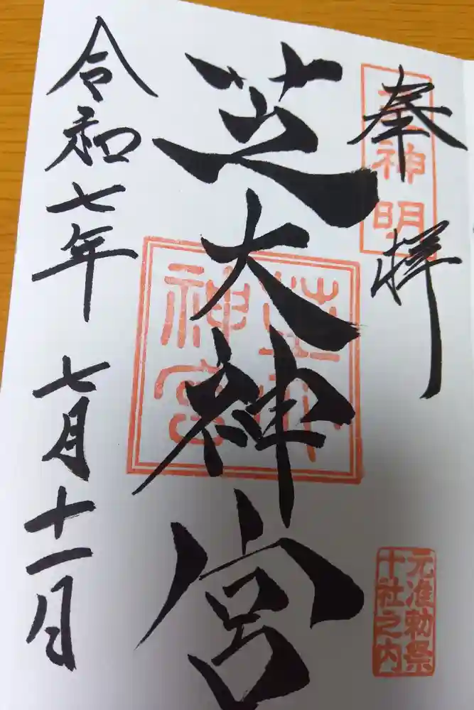 芝大神宮の御朱印