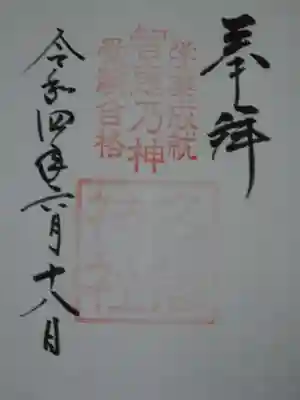 久延彦神社の御朱印