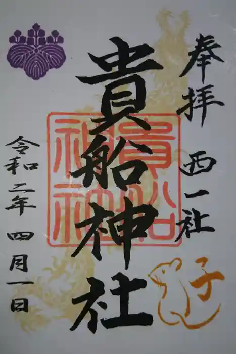 貴船社（一社3）の御朱印