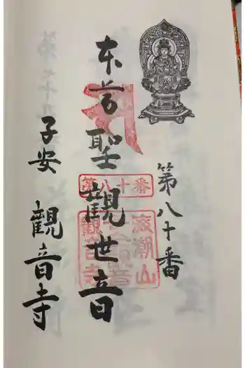 子安観音寺の御朱印 2025年06月