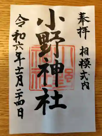 小野神社の御朱印 2024年11月