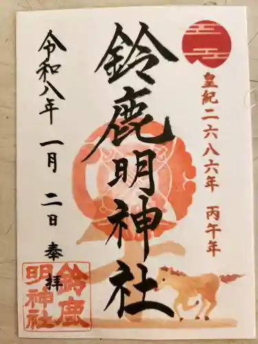 鈴鹿明神社の御朱印