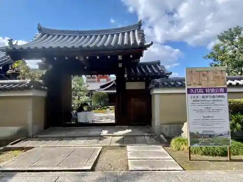 久昌院(京都府)