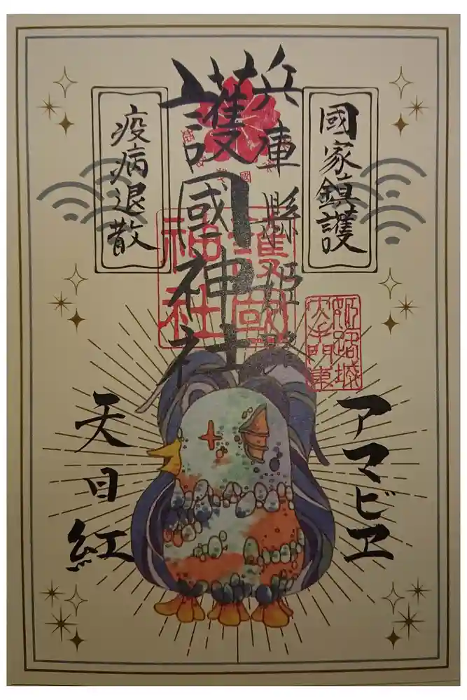 兵庫縣姫路護國神社の御朱印