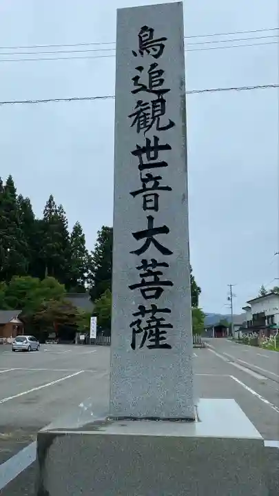如法寺(鳥追観音)(福島県)