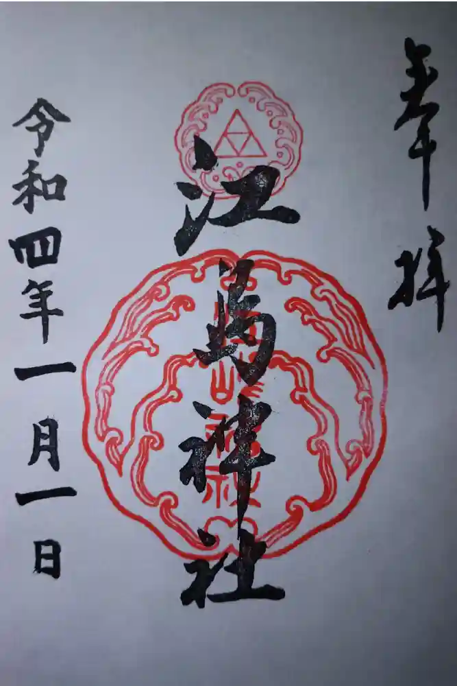 江島神社の御朱印