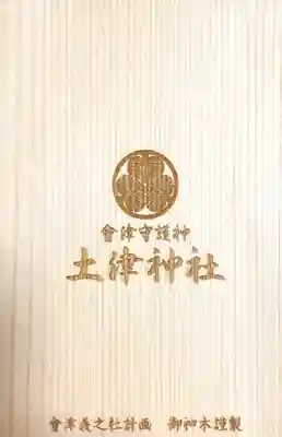 土津神社｜こどもと出世の神さま(福島県)