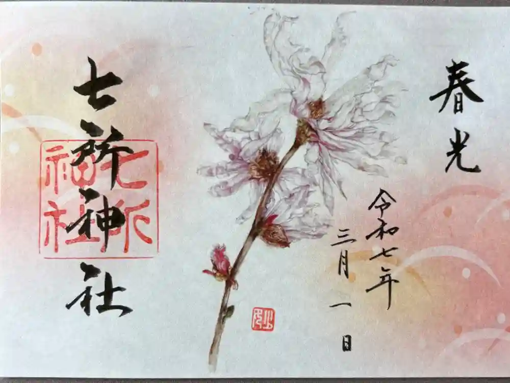 七所神社の御朱印