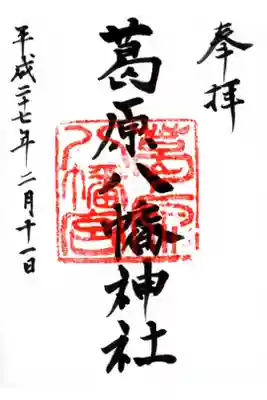葛原八幡神社の御朱印