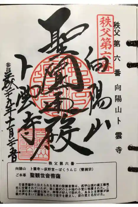 卜雲寺の御朱印