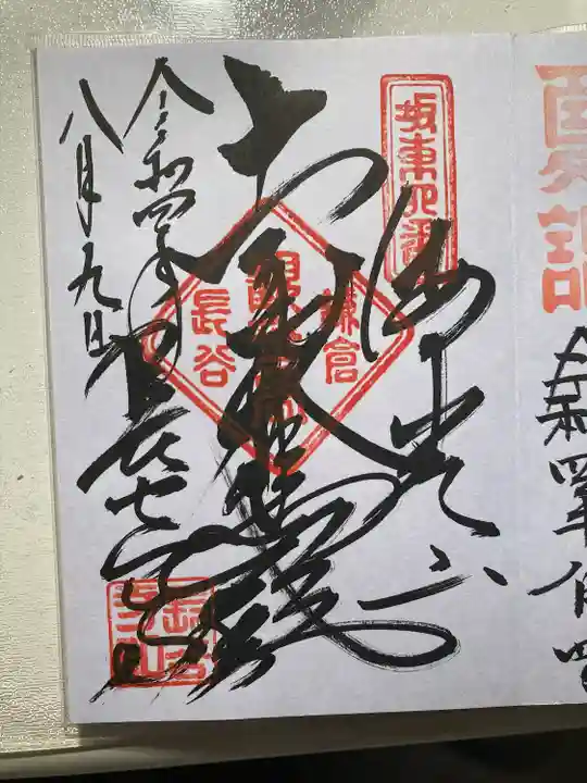 長谷寺の御朱印