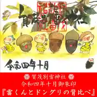 賀茂別雷神社(栃木県)