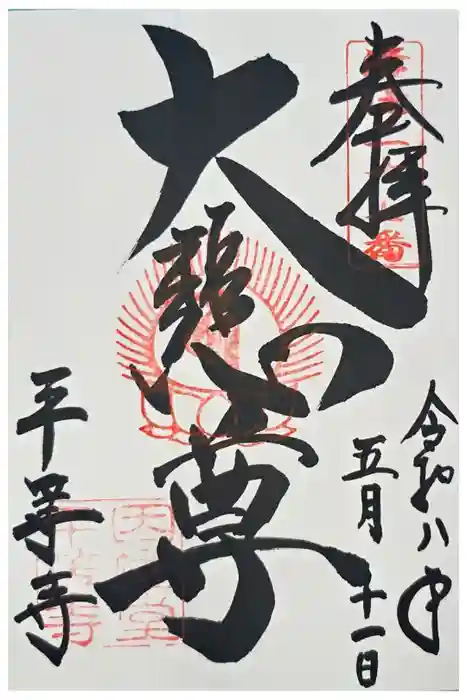 平等寺（因幡堂）の御朱印
