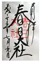 春日大社の御朱印