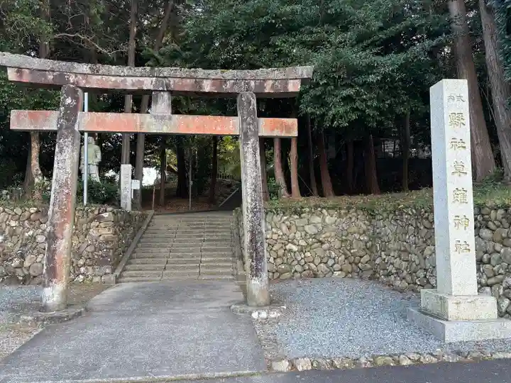 草薙神社(静岡県)