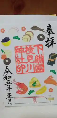 検見川神社の御朱印