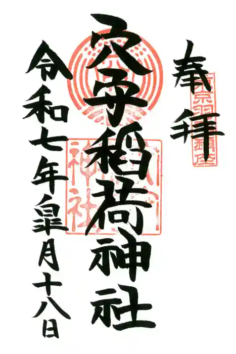 東京羽田 穴守稲荷神社の御朱印