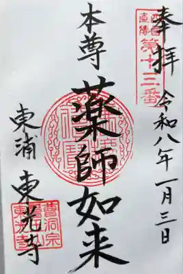 東光寺の御朱印