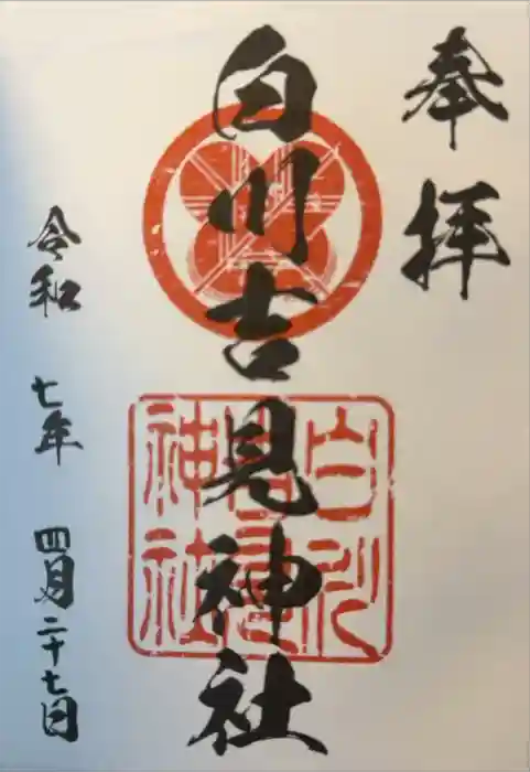 白川吉見神社の御朱印