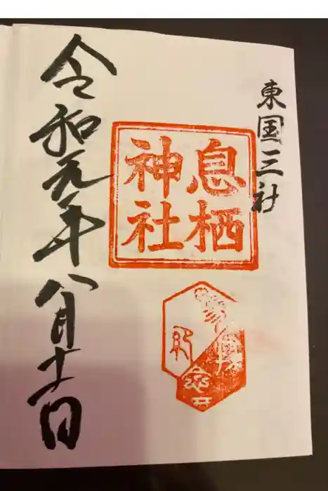 息栖神社の御朱印