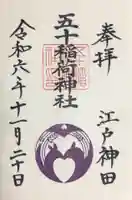 五十稲荷神社(栄寿稲荷神社)の御朱印