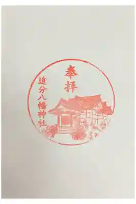 追分八幡神社の御朱印