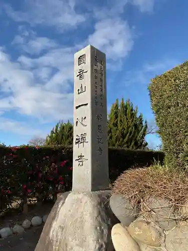 一心寺・一心禅寺(愛知県)