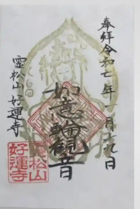 好運寺(静岡県)