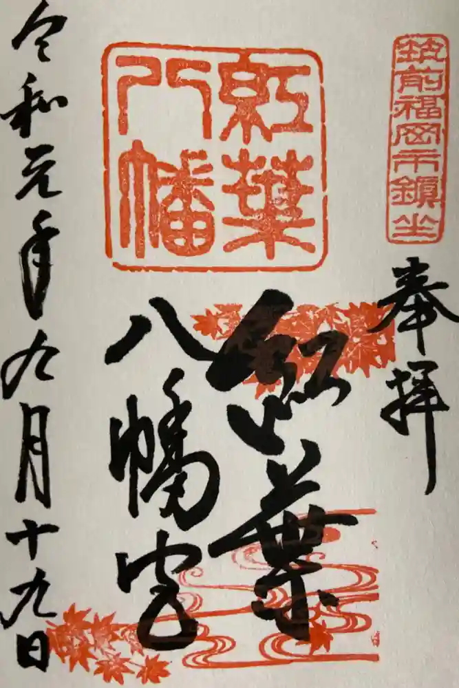 紅葉八幡宮の御朱印