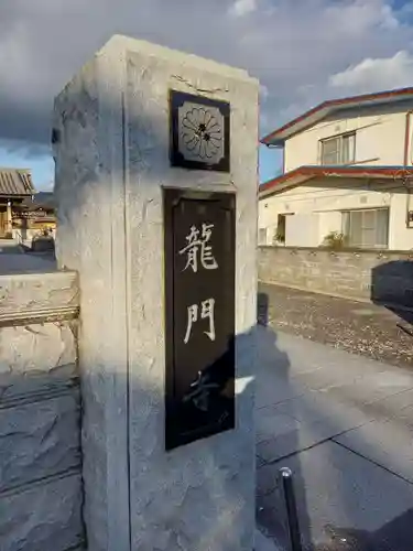 竜門寺(神奈川県)