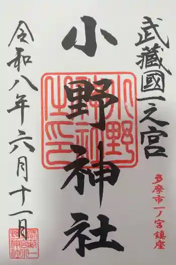 小野神社の御朱印 2026年06月