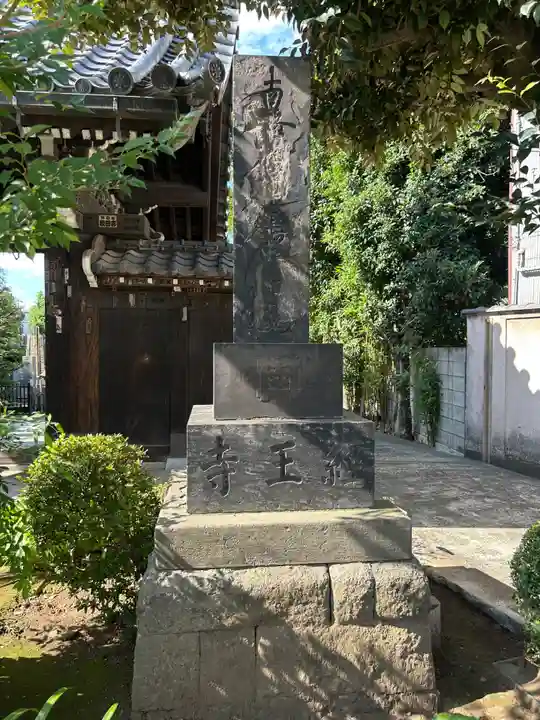 経王寺(東京都)