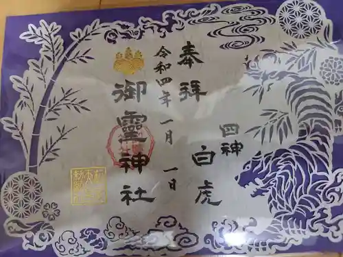 御霊神社の御朱印