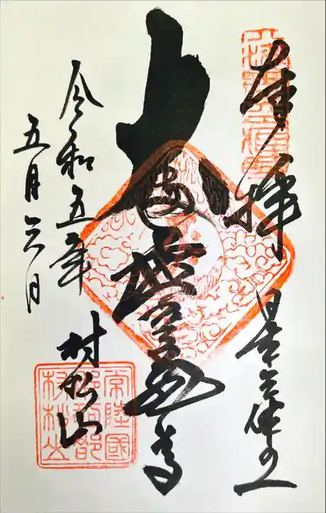 村松虚空蔵堂(日高寺)の御朱印