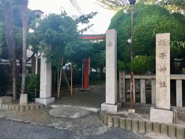 駒ケ林蛭子神社(兵庫県駒ケ林駅)の投稿(1回目)。駒ケ林浦の漁業の神様