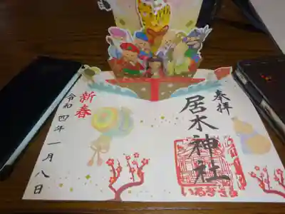 飛び出す御朱印＾＾　七福神＾＾