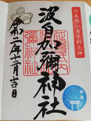 日本唯一香辛料の神　波自加彌神社の御朱印