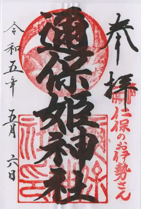 邇保姫神社の御朱印