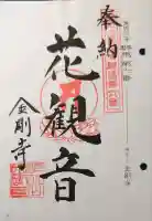 金剛寺の御朱印