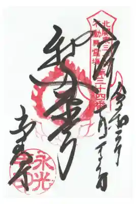 永光寺(牡丹不動尊) の御朱印