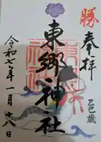 東郷神社の御朱印