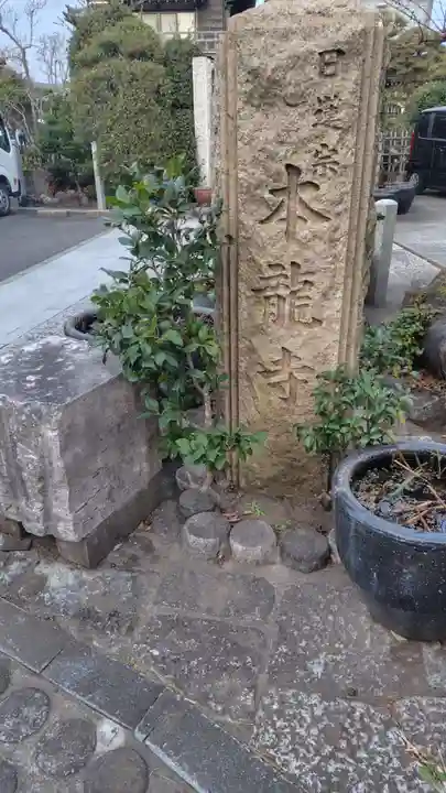 日蓮宗龍口山本龍寺(神奈川県)