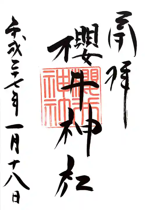 櫻井神社の御朱印